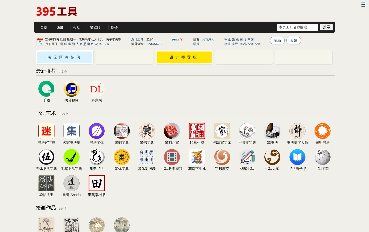 395工具_书法字体设计查询导航 页面快照